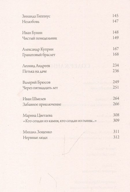 Фотография книги "Куприн, Бунин, Гиппиус: Гранатовый браслет. Тонкий и толстый. Том 4"