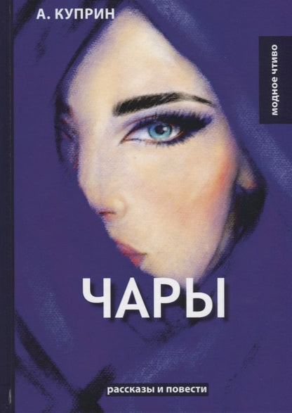 Обложка книги "Куприн: Чары"