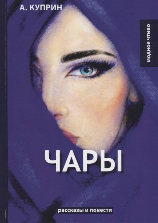 Обложка книги "Куприн: Чары"