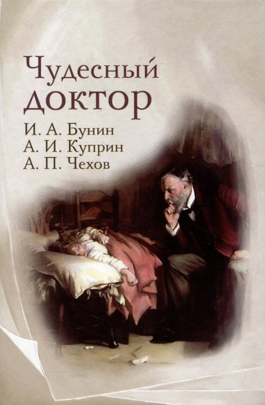 Обложка книги "Куприн, Чехов, Бунин: Чудесный доктор. Рассказы Бунина, Куприна, Чехова"