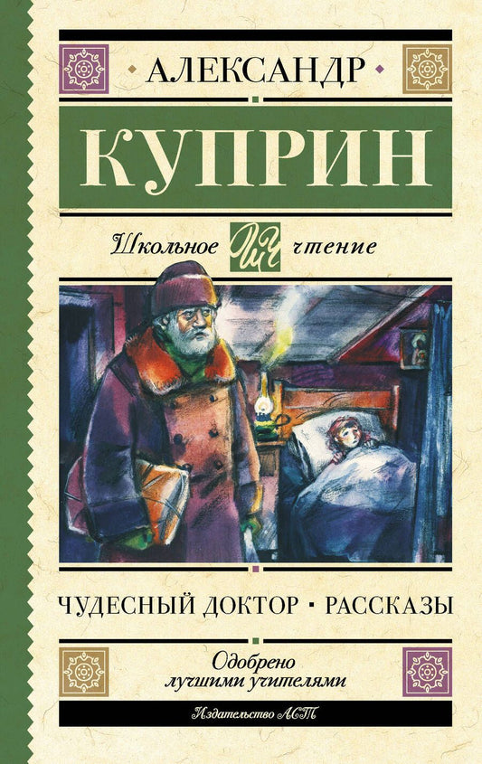 Обложка книги "Куприн: Чудесный доктор. Рассказы"