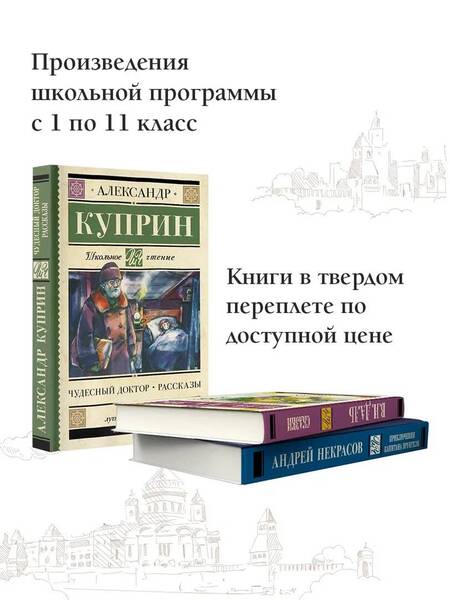 Фотография книги "Куприн: Чудесный доктор. Рассказы"