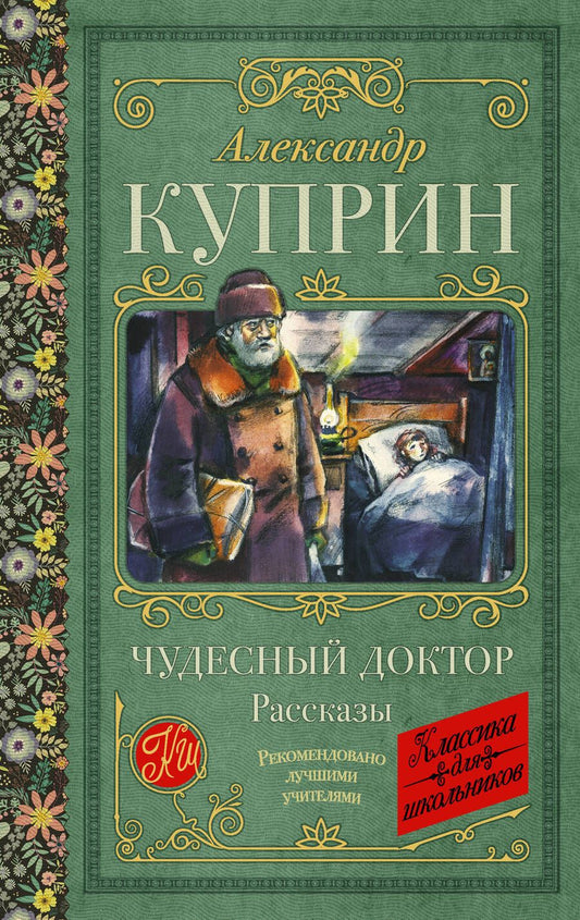 Обложка книги "Куприн: Чудесный доктор"