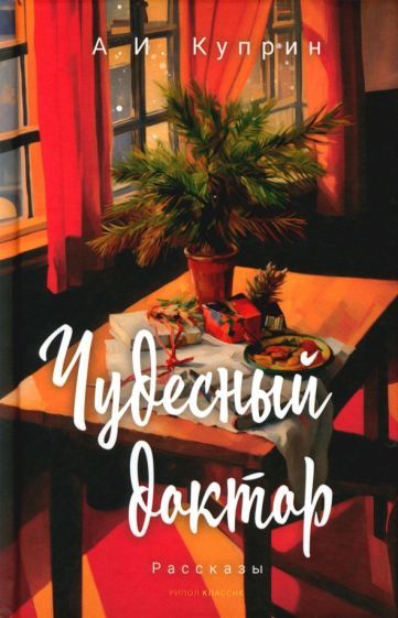 Обложка книги "Куприн: Чудесный доктор"