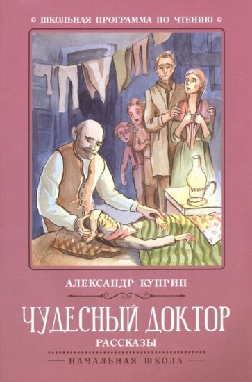 Обложка книги "Куприн: Чудесный доктор"