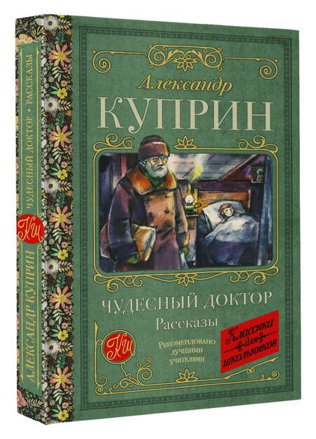 Фотография книги "Куприн: Чудесный доктор"