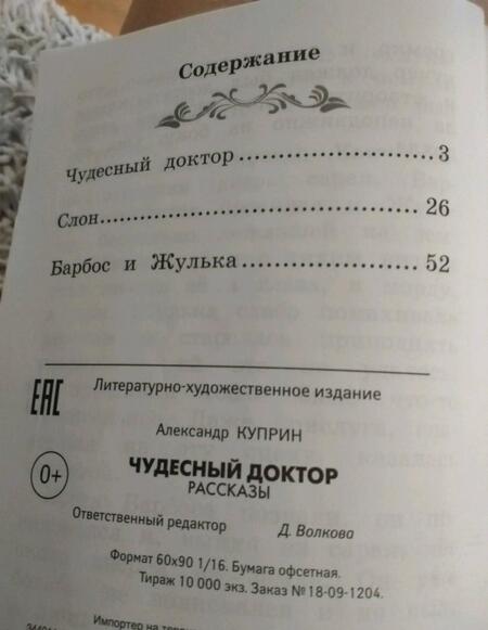 Фотография книги "Куприн: Чудесный доктор"