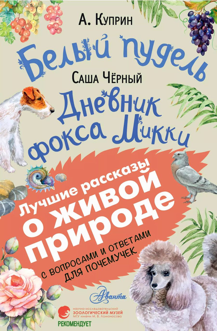 Обложка книги "Куприн, Чёрный: Белый пудель. Дневник фокса Микки"