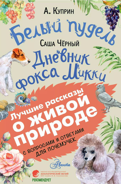 Обложка книги "Куприн, Чёрный: Белый пудель. Дневник фокса Микки"