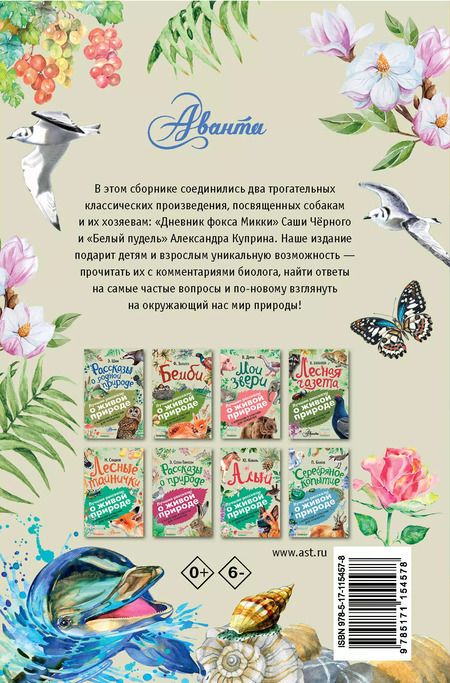 Фотография книги "Куприн, Чёрный: Белый пудель. Дневник фокса Микки"