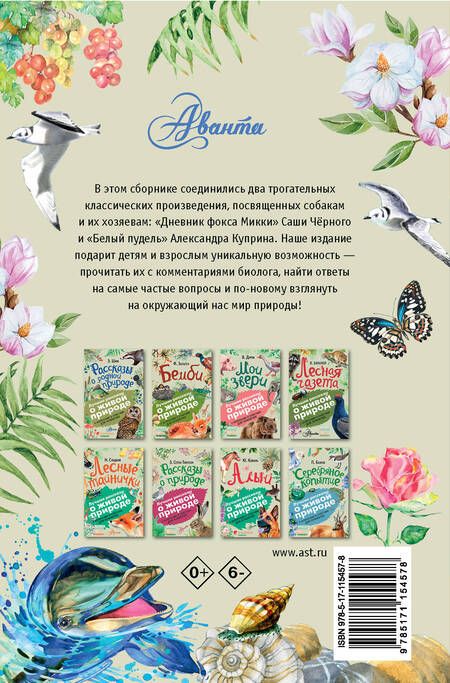 Фотография книги "Куприн, Чёрный: Белый пудель. Дневник фокса Микки"