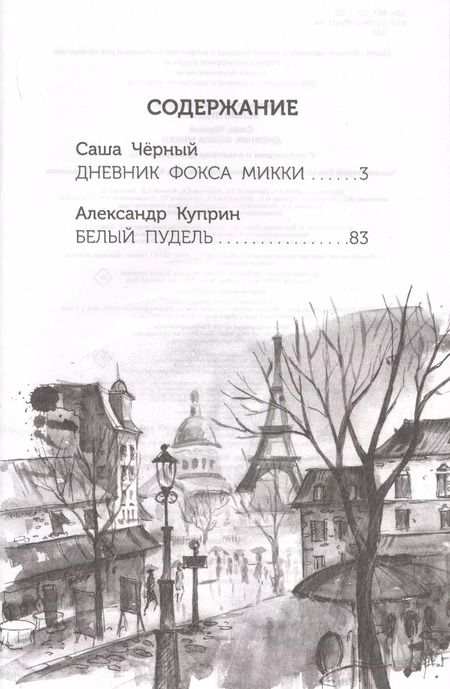 Фотография книги "Куприн, Чёрный: Белый пудель. Дневник фокса Микки"