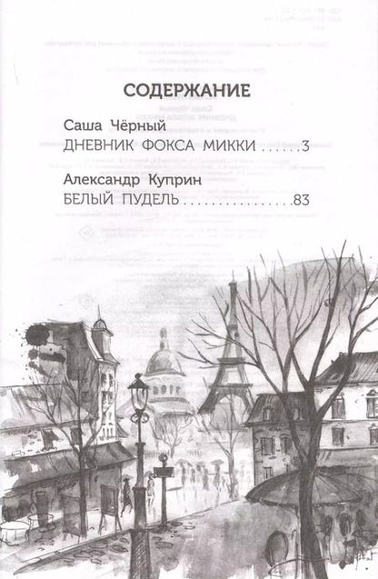 Фотография книги "Куприн, Чёрный: Белый пудель. Дневник фокса Микки"