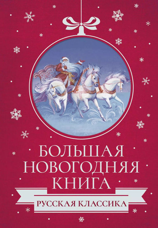 Обложка книги "Куприн, Горький, Чехов: Большая Новогодняя книга. Русская классика"