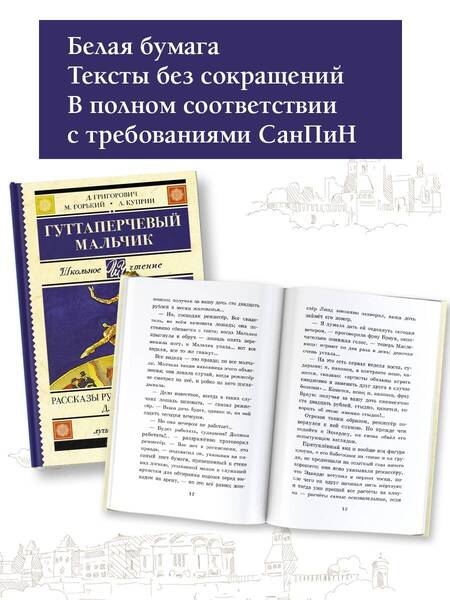Фотография книги "Куприн, Горький, Григорович: Гуттаперчевый мальчик. Рассказы русских писателей"