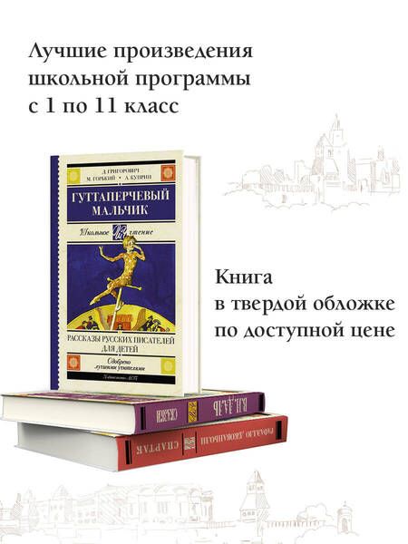 Фотография книги "Куприн, Горький, Григорович: Гуттаперчевый мальчик. Рассказы русских писателей"