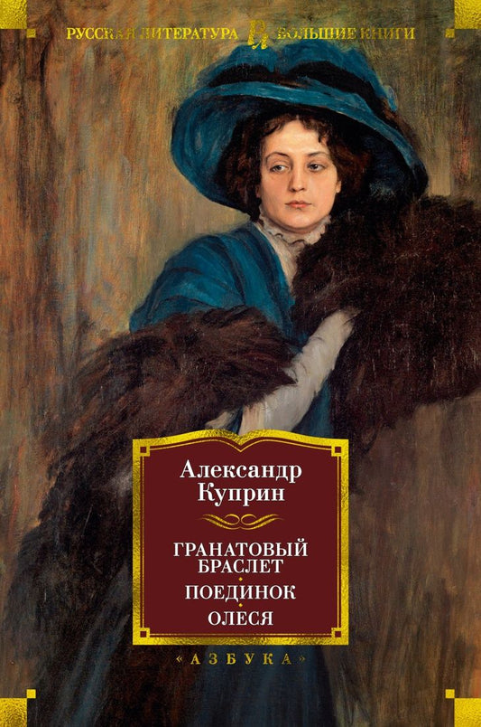 Обложка книги "Куприн: Гранатовый браслет. Поединок. Олеся"