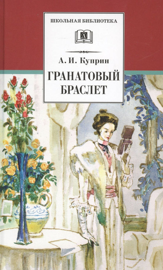 Обложка книги "Куприн: Гранатовый браслет. Повести и рассказы"