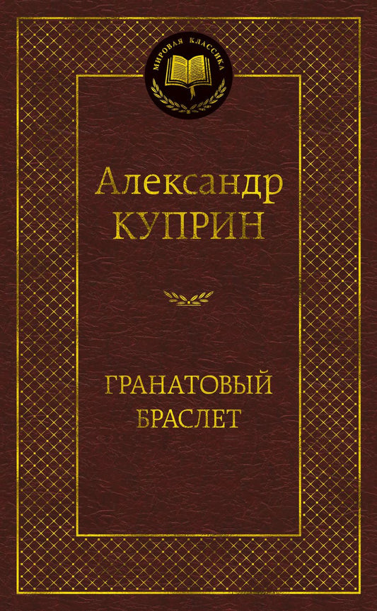 Обложка книги "Куприн: Гранатовый браслет. Роман, повести"