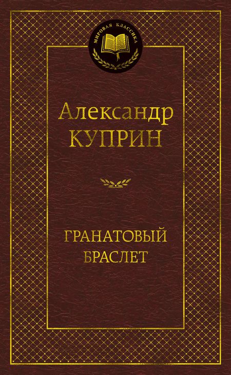 Фотография книги "Куприн: Гранатовый браслет. Роман, повести"