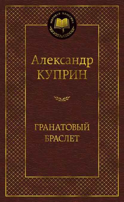 Фотография книги "Куприн: Гранатовый браслет. Роман, повести"