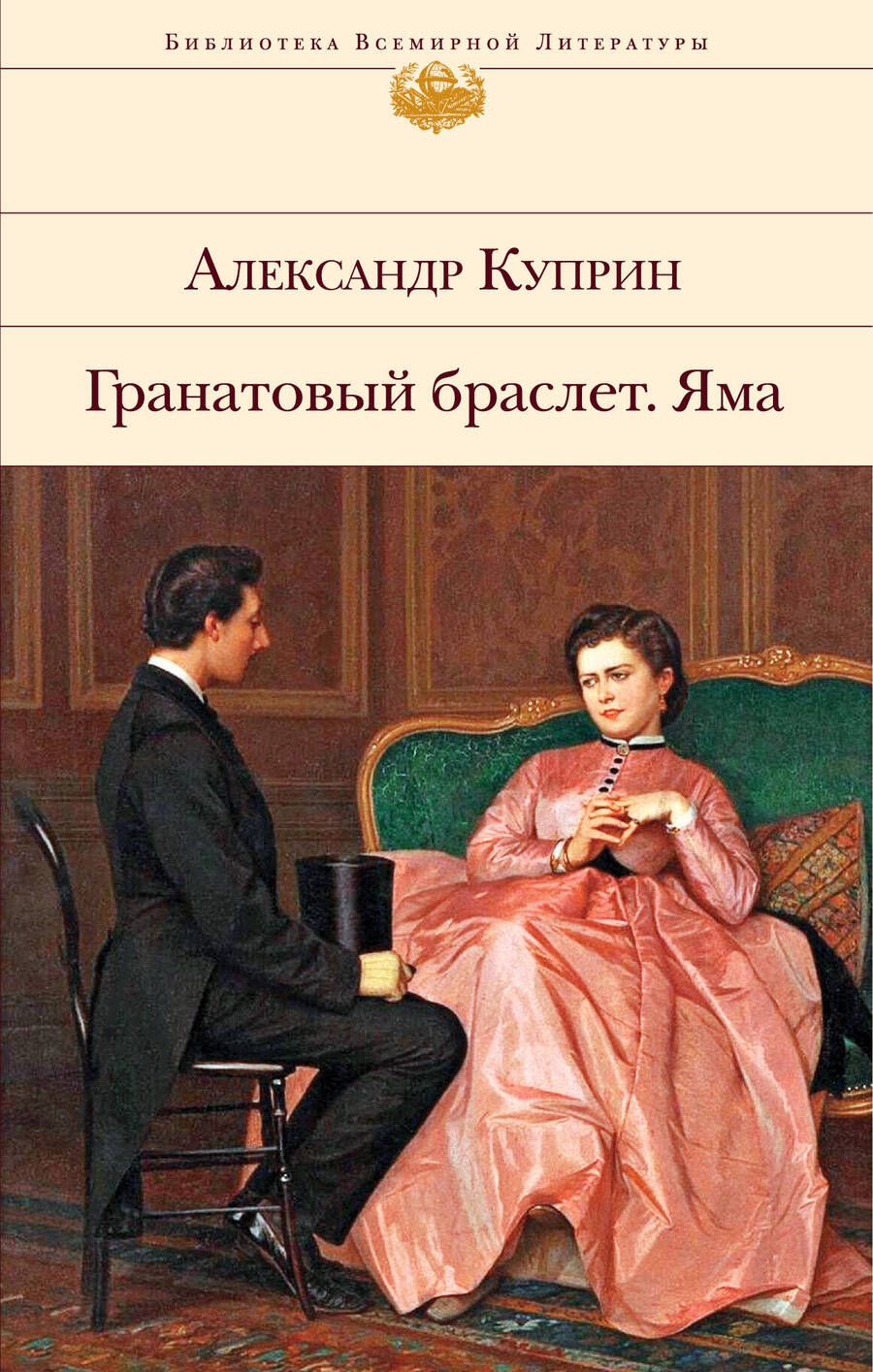 Обложка книги "Куприн: Гранатовый браслет. Яма"