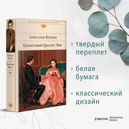 Фотография книги "Куприн: Гранатовый браслет. Яма"