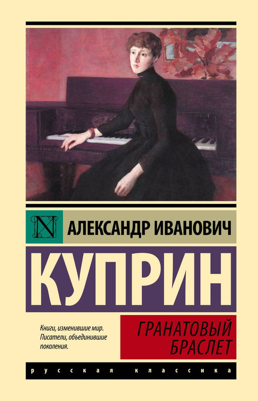 Обложка книги "Куприн: Гранатовый браслет"