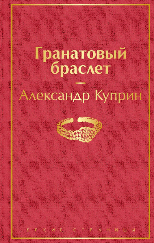 Обложка книги "Куприн: Гранатовый браслет"