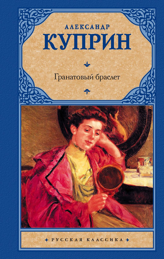 Обложка книги "Куприн: Гранатовый браслет"