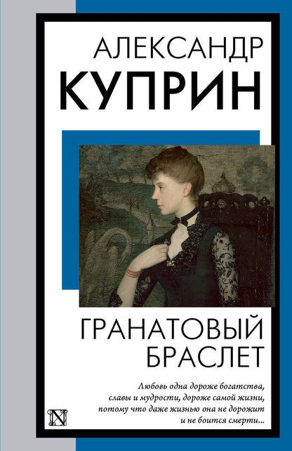 Обложка книги "Куприн: Гранатовый браслет"