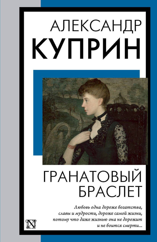 Обложка книги "Куприн: Гранатовый браслет"