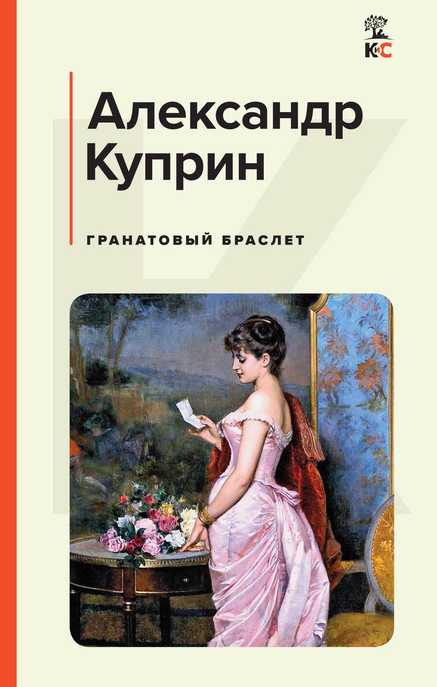 Обложка книги "Куприн: Гранатовый браслет"