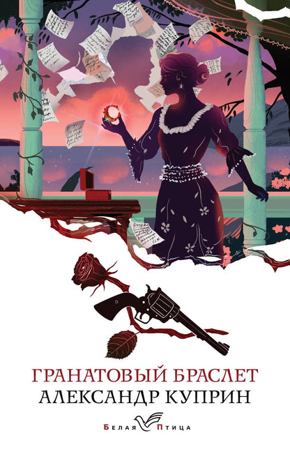Обложка книги "Куприн: Гранатовый браслет"
