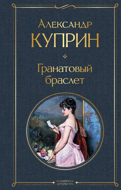 Обложка книги "Куприн: Гранатовый браслет"