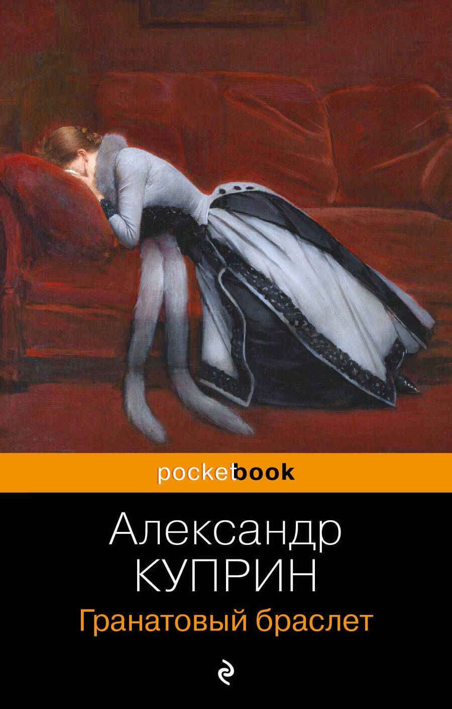 Обложка книги "Куприн: Гранатовый браслет"