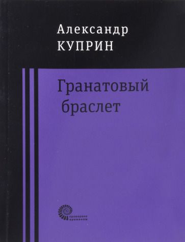 Обложка книги "Куприн: Гранатовый браслет"