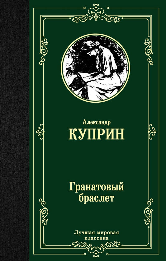 Обложка книги "Куприн: Гранатовый браслет"
