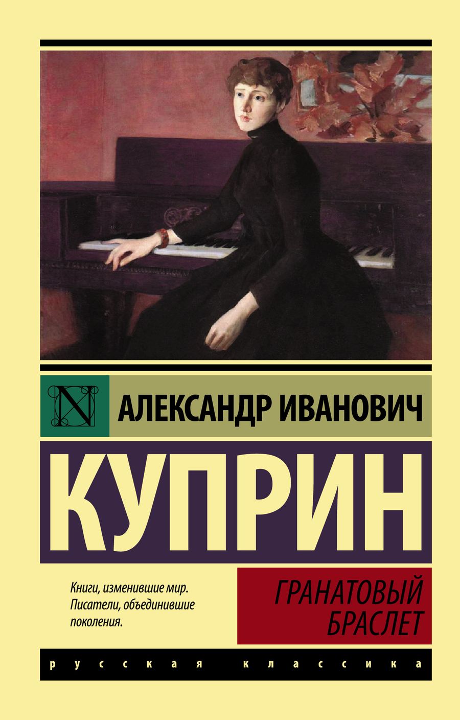 Обложка книги "Куприн: Гранатовый браслет"
