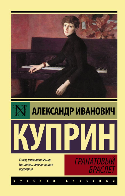 Обложка книги "Куприн: Гранатовый браслет"