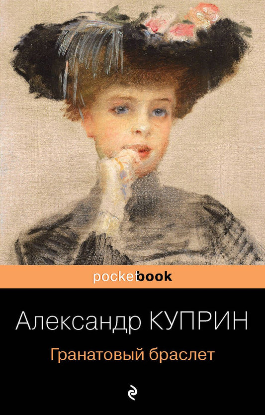Обложка книги "Куприн: Гранатовый браслет"