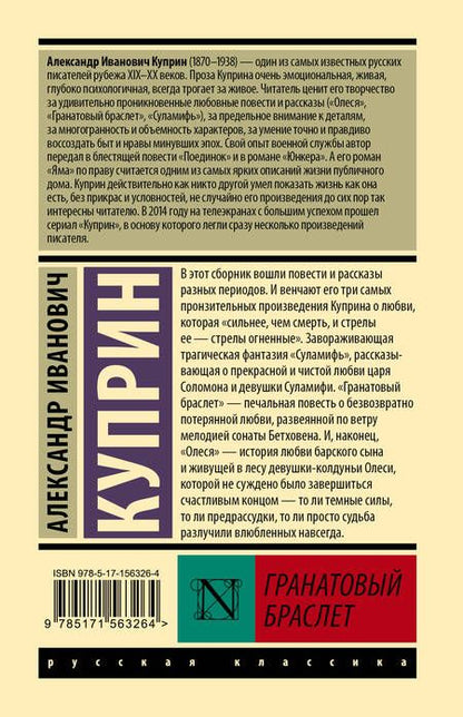 Фотография книги "Куприн: Гранатовый браслет"