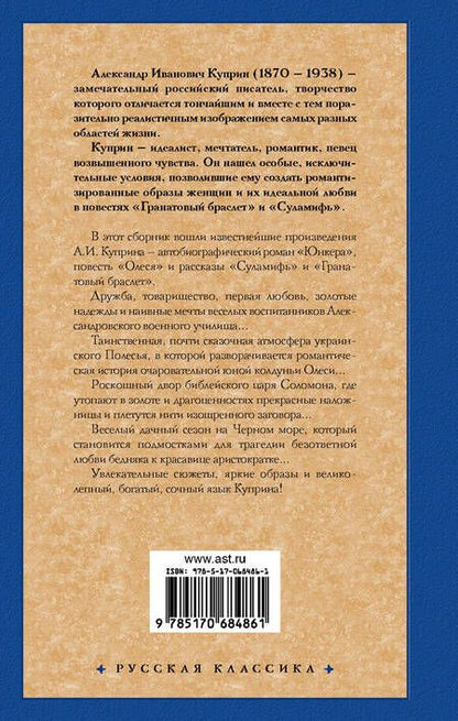 Фотография книги "Куприн: Гранатовый браслет"