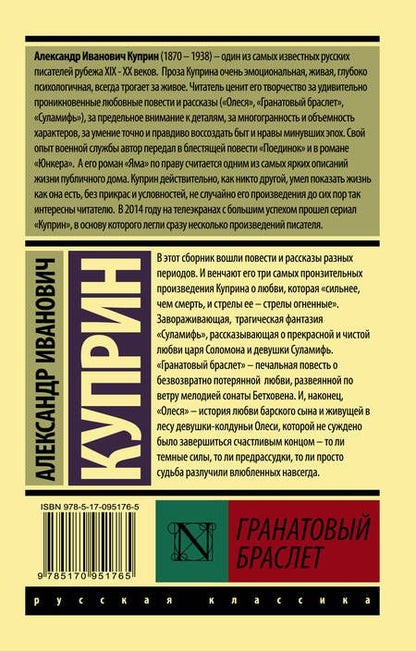 Фотография книги "Куприн: Гранатовый браслет"