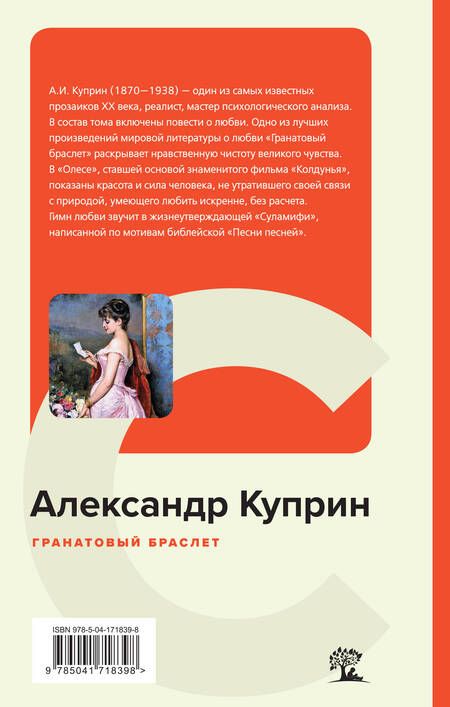 Фотография книги "Куприн: Гранатовый браслет"