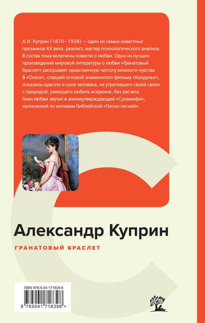 Фотография книги "Куприн: Гранатовый браслет"