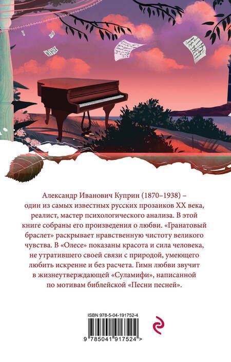 Фотография книги "Куприн: Гранатовый браслет"