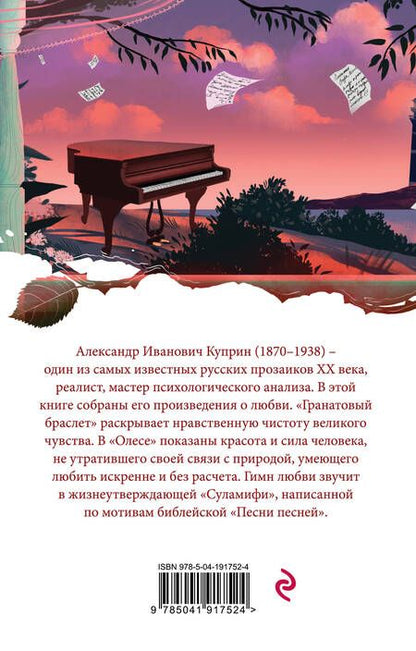 Фотография книги "Куприн: Гранатовый браслет"