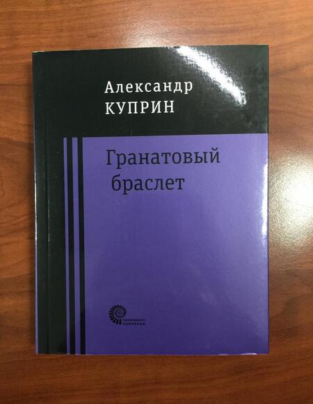 Фотография книги "Куприн: Гранатовый браслет"