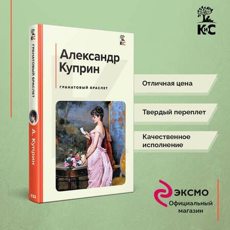 Фотография книги "Куприн: Гранатовый браслет"